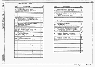 Состав фльбома. Типовой проект 702-1-3Альбом 1 Общая пояснительная записка. Технологические и электротехнические решения.