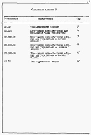 Состав фльбома. Типовой проект 902-2-477.89Альбом 5 Ведомости потребности в материалах    