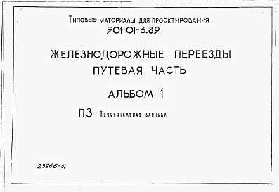 Состав фльбома. Типовой проект 501-01-6.89Альбом 1 Пояснительная записка     