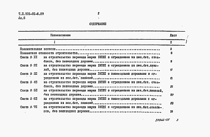 Состав фльбома. Типовой проект 501-01-6.89Альбом 5 Сметы     