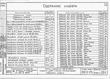 Состав фльбома. Типовой проект 902-2-175Альбом 1 Часть 3 Лотки шириной от 200 до 900 мм. Измерение уровня с помощью самописца Валдай. Пояснительная записка. Чертежи строительные и механические.