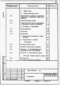 Состав фльбома. Типовой проект 902-2-470.89Альбом 1 Пояснительная записка     