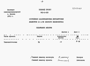 Состав фльбома. Типовой проект 902-2-203Альбом 3 Заказные спецификации