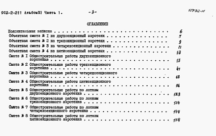 Состав фльбома. Типовой проект 902-2-211Альбом 11 Сметы. Часть 1, часть 2