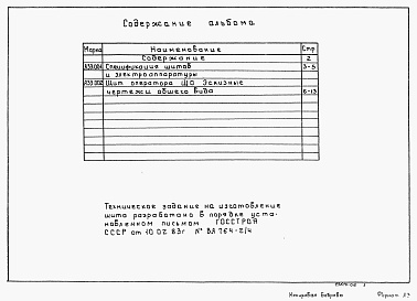 Состав фльбома. Типовой проект 902-2-468.89Альбом 6 Задание заводу-изготовителю. Эскизный чертеж общего вида