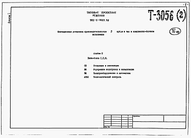 Состав фльбома. Типовой проект 902-2-0463.88Альбом 2 Блок-боксы 1, 2, 3. Отопление и вентиляция. Внутренние водопровод и канализация. Электрооборудование и автоматика. Технологический контроль