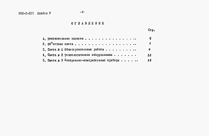 Состав фльбома. Типовой проект 902-2-215Альбом 5 Сметы