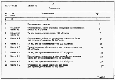 Состав фльбома. Типовой проект 902-2-461.88Альбом 4 Сметы