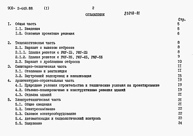 Состав фльбома. Типовой проект 902-2-450.88Альбом 1 Пояснительная записка. ( из тип.пр. 902-2-449.88)     