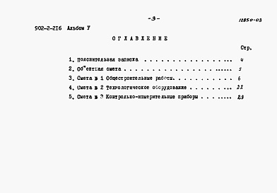 Состав фльбома. Типовой проект 902-2-216Альбом 5 Сметы