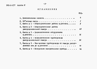 Состав фльбома. Типовой проект 902-2-217Альбом 5 Сметы