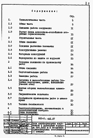 Состав фльбома. Типовой проект 902-2-442.87Альбом 1 Пояснительная записка     