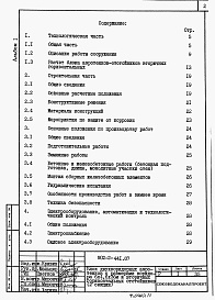 Состав фльбома. Типовой проект 902-2-441.87Альбом 1 Пояснительная записка     