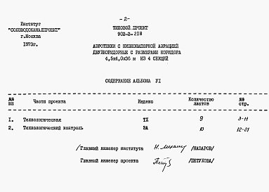 Состав фльбома. Типовой проект 902-2-218Альбом 6 Заказные спецификации