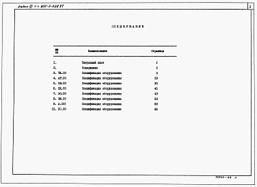 Состав фльбома. Типовой проект 902-2-439.87Альбом 7 Спецификации оборудования (из ТП 902-2-438.87)  