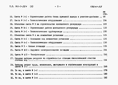 Состав фльбома. Типовой проект 902-2-224Альбом 3 Сметы    