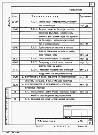 Состав фльбома. Типовой проект 902-2-435.87Альбом 1 Общая пояснительная записка (из ТП 902-2-434.87)  