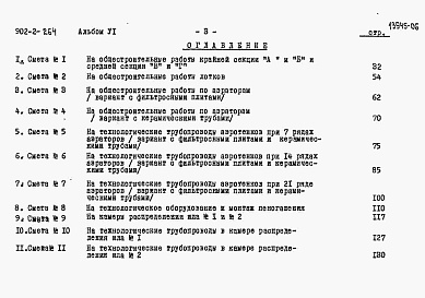 Состав фльбома. Типовой проект 902-2-264Альбом 6 Сметы