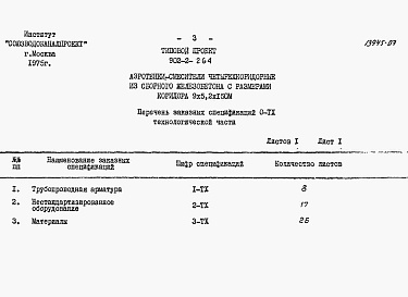 Состав фльбома. Типовой проект 902-2-264Альбом 7 Заказные спецификации