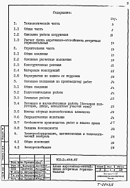 Состав фльбома. Типовой проект 902-2-428.87Альбом 1 Пояснительная записка     