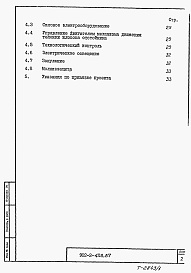 Состав фльбома. Типовой проект 902-2-428.87Альбом 1 Пояснительная записка     