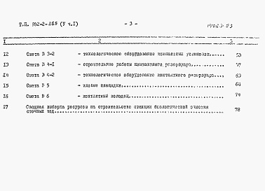 Состав фльбома. Типовой проект 902-2-265Альбом 5 Сметы. Часть1. Часть2 (из тп 902-2-267)    