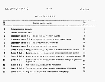 Состав фльбома. Типовой проект 902-2-266Альбом 5 Сметы Часть 1. Часть 2 (из тп 902-2-267)     