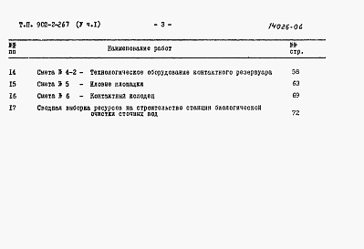 Состав фльбома. Типовой проект 902-2-266Альбом 5 Сметы Часть 1. Часть 2 (из тп 902-2-267)     