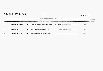 Состав фльбома. Типовой проект 902-2-266Альбом 5 Сметы Часть 1. Часть 2 (из тп 902-2-267)     