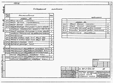 Состав фльбома. Типовой проект 902-2-407с.86Альбом 8 Резервуары размеров 3х6, 6х6 м для нефтесодержащих стоков. Технологические чертежи, КИп    