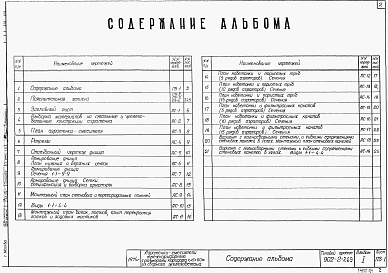 Состав фльбома. Типовой проект 902-2-269Альбом 1 Архитектурно-строительные чертежи двухсекционного аэротенка-смесителя   