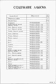 Состав фльбома. Типовой проект 902-2-269Альбом 8 Нестандартизированное оборудование   