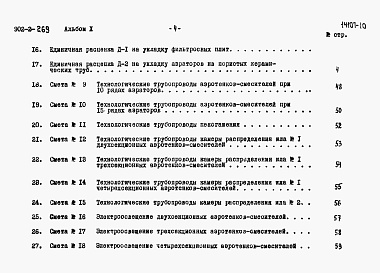 Состав фльбома. Типовой проект 902-2-269Альбом 10 Сметы   