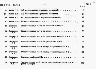 Состав фльбома. Типовой проект 902-2-269Альбом 10 Сметы   