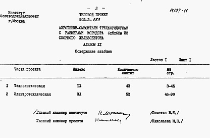 Состав фльбома. Типовой проект 902-2-269Альбом 11 Заказные спецификации