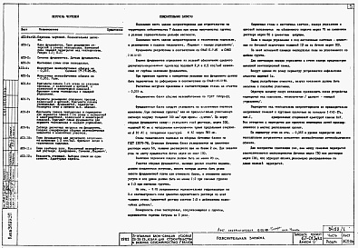 Состав фльбома. Типовой проект 67-013с/1.2Альбом 0.1.87 Архитектурно-строительные чертежи ниже отм. 0.000. Архитектурно-строительные, санитарно-технические и электротехнические чертежи выше отм. 0.000