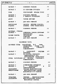 Состав фльбома. Типовой проект 67-013с/1.2Альбом 4.87 Сметы на блок-секцию 