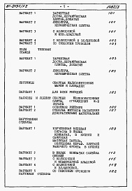 Состав фльбома. Типовой проект 67-013с/1.2Альбом 4.87 Сметы на блок-секцию 