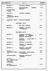 Состав фльбома. Типовой проект 67-013с/1.2Альбом 4.87 Сметы на блок-секцию 