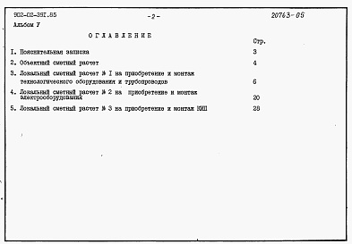 Состав фльбома. Типовой проект 902-02-391.85Альбом 5 Сметные расчеты