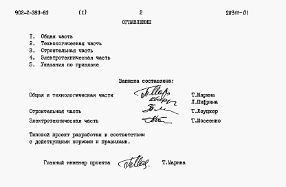 Состав фльбома. Типовой проект 902-2-383.85Альбом 1 Пояснительная записка     