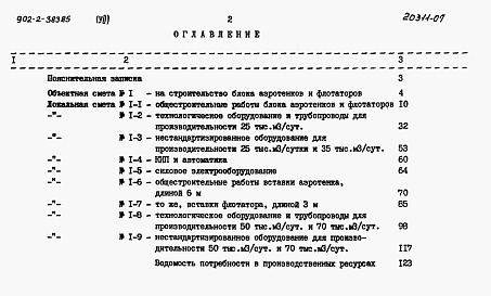 Состав фльбома. Типовой проект 902-2-383.85Альбом 7 Сметы     