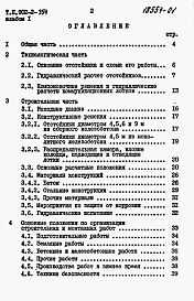 Состав фльбома. Типовой проект 902-2-354Альбом 1 Пояснительная записка