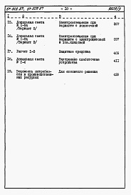 Состав фльбома. Типовой проект 67-028.87Альбом 4 Сметы на блок-секцию книги 1,2