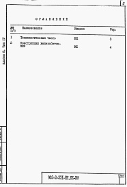 Состав фльбома. Типовой проект 902-2-331Альбом 8 Ведомости потребности в материалах. Типы 1-8.