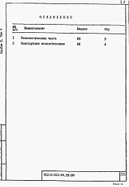 Состав фльбома. Типовой проект 902-2-331Альбом 8 Ведомости потребности в материалах. Типы 1-8.