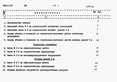 Состав фльбома. Типовой проект 902-2-333Альбом 3 Сметы