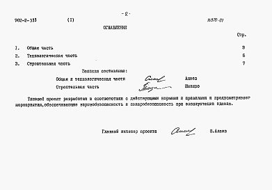 Состав фльбома. Типовой проект 902-2-335Альбом 1 Пояснительная записка (из тп 902-2-354)