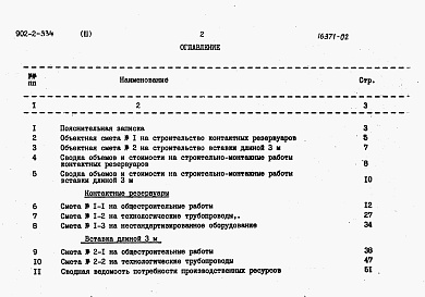 Состав фльбома. Типовой проект 902-2-334Альбом 3 Сметы