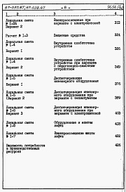 Состав фльбома. Типовой проект 67-037.87Альбом 4 Сметы на блок-секцию книги 1,2,3 